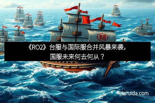 《RO2》台服与国际服合并风暴来袭，国服未来何去何从？